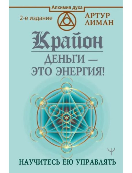 Крайон. Деньги — это энергия! Научитесь ею управлять