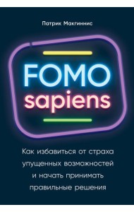 FOMO sapiens: Как избавиться от страха упущенных возможностей и начать принимать правильные решения