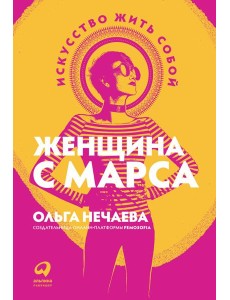 Женщина с Марса: Искусство жить собой Женщина с Марса: Искусство жить собой