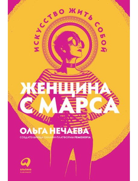 Женщина с Марса: Искусство жить собой