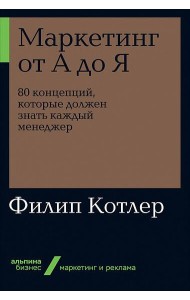 Маркетинг от А до Я: 80 концепций, которые должен знать каждый менеджер