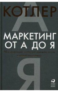 Маркетинг от А до Я. 80 концепций, которые должен знать каждый менеджер