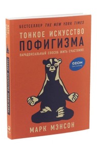Тонкое искусство пофигизма: Парадоксальный способ жить счастливо. 2-е изд