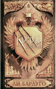 Король шрамов: роман