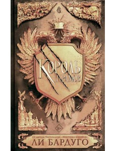 Король шрамов: роман