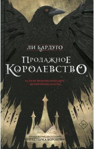 Продажное королевство: роман