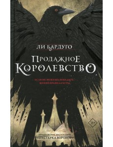 Продажное королевство: роман