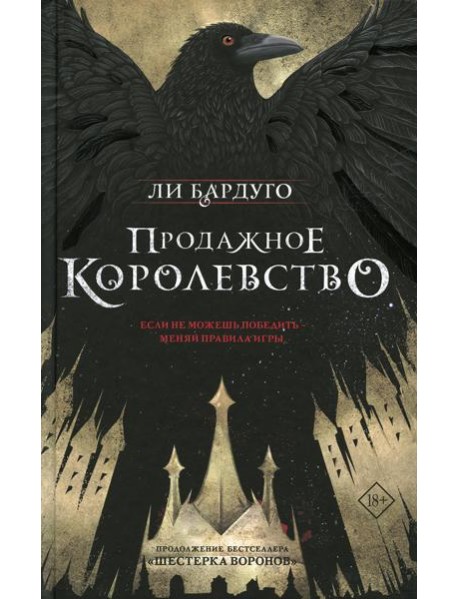 Продажное королевство: роман