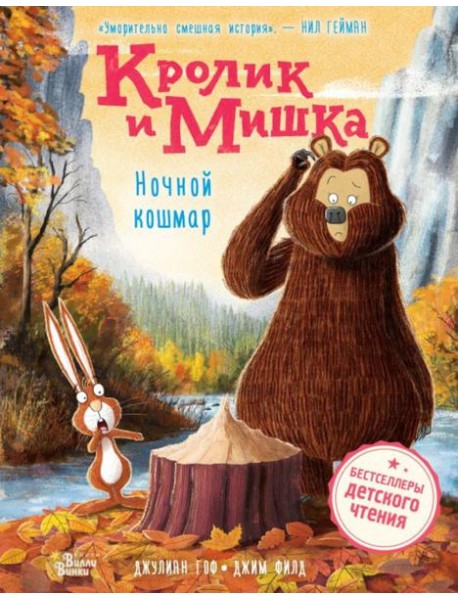 Кролик и Мишка. Ночной кошмар