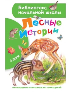 Лесные истории Лесные истории