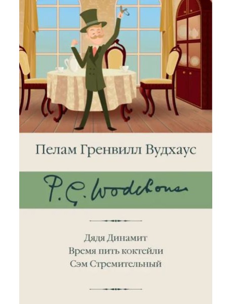 Дядя Динамит. Время пить коктейли. Сэм