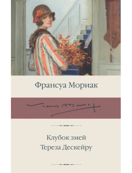 Клубок змей. Тереза Дескейру