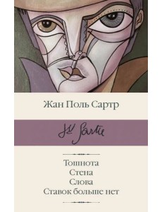 Тошнота; Стена; Слова; Ставок больше нет