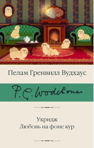 Укридж. Любовь на фоне кур: сборник