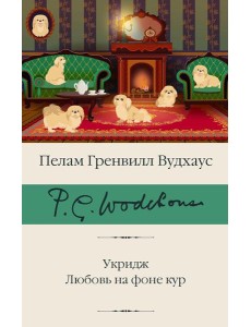 Укридж. Любовь на фоне кур: сборник Укридж. Любовь на фоне кур: сборник