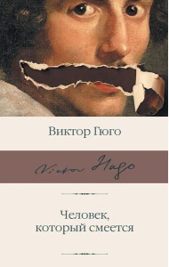 Человек, который смеется: роман