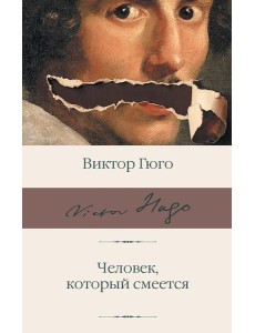 Человек, который смеется: роман