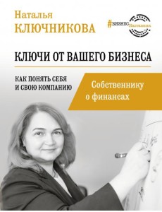 Ключи от вашего бизнеса. Собственнику о финансах Ключи от вашего бизнеса. Собственнику о финансах