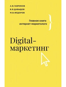 Digital-маркетинг. Главная книга интернет-маркетолога Digital-маркетинг. Главная книга интернет-маркетолога