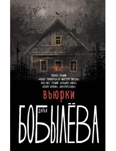 Вьюрки Вьюрки