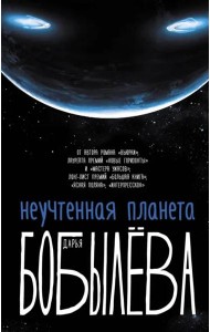 Неучтенная планета