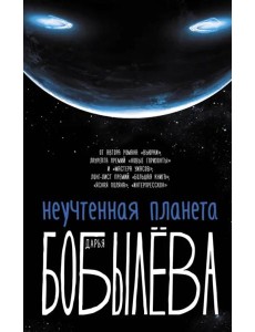 Неучтенная планета Неучтенная планета
