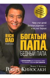 Богатый папа, бедный папа