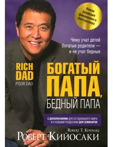 Богатый папа, бедный папа Богатый папа, бедный папа