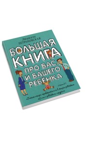 Большая книга про вас и вашего ребенка