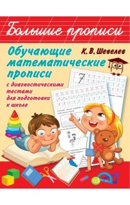 Обучающие математические прописи с диагностическими тестами для подготовки к школе