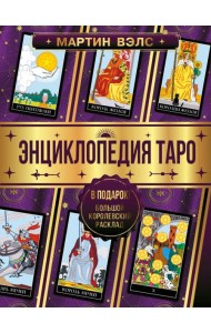 Энциклопедия Таро