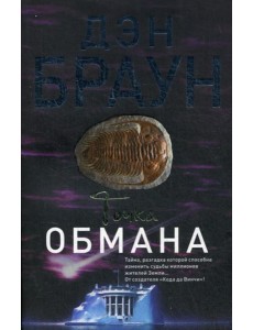 Точка обмана: роман