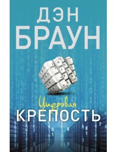 Цифровая крепость