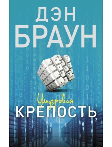 Цифровая крепость