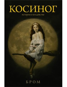 Косиног. История о колдовстве