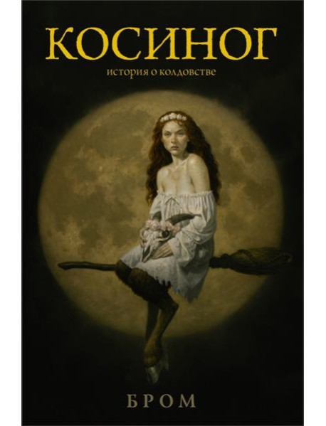 Косиног. История о колдовстве