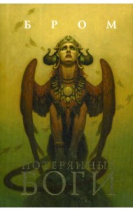 Потерянные боги: фантастический роман
