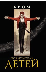 Похититель детей