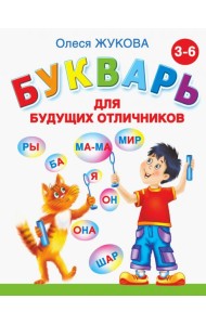 Букварь для будущих отличников
