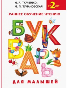 Букварь для малышей. Раннее обучение чтению
