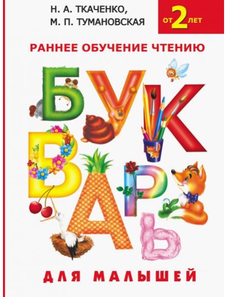 Букварь для малышей. Раннее обучение чтению