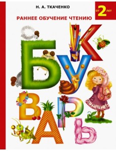 Раннее обучение чтению. Букварь Раннее обучение чтению. Букварь