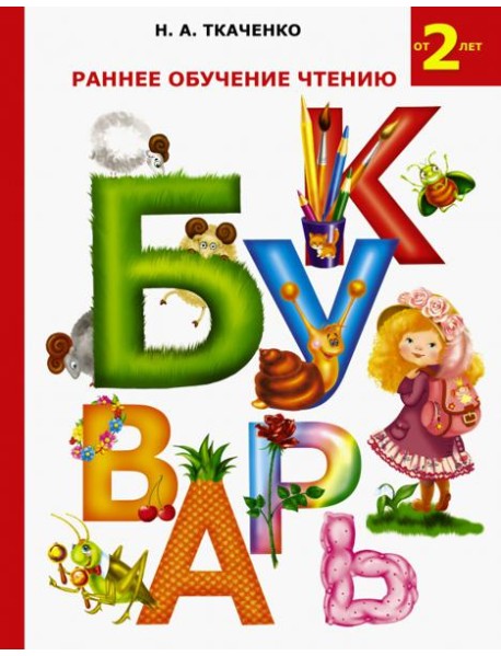 Раннее обучение чтению. Букварь