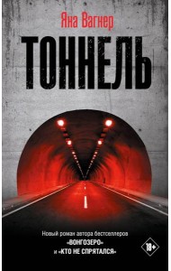 Тоннель: роман