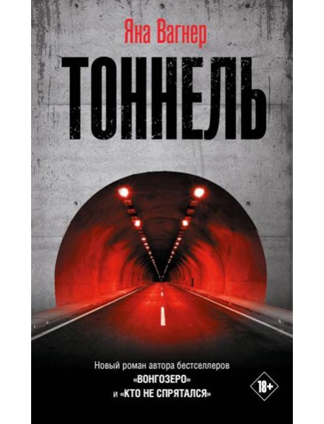 Тоннель: роман