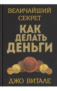 Величайший секрет как делать деньги