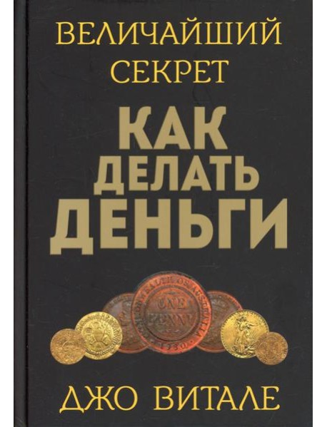 Величайший секрет как делать деньги