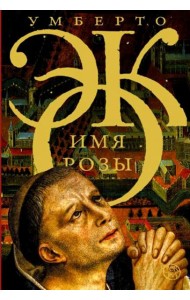 Имя розы: роман