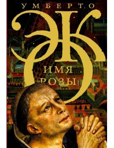 Имя розы: роман Имя розы: роман
