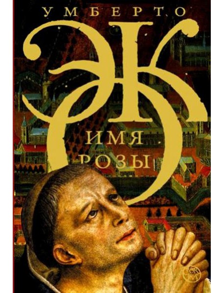 Имя розы: роман